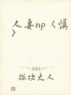 人妻np〈慎入〉封面