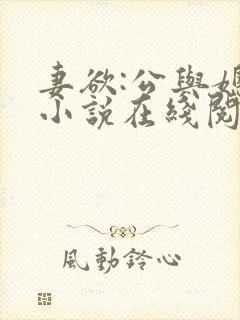 妻欲:公与媳 小说在线阅读