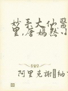 妙手大仙医陈万里,唐嫣然小说免费阅读封面