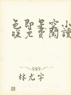 色即是空小说林暖免费阅读最新章节列表