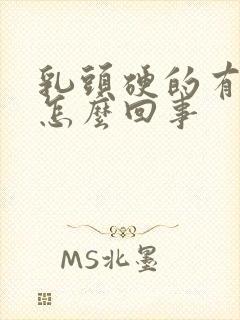 乳头硬的有点疼怎么回事