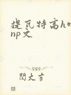 提瓦特高h啪肉np文