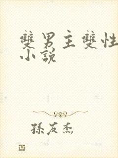 双男主双性产乳小说