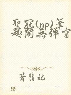 圣冠(np)笔趣阁无弹窗最新章节封面