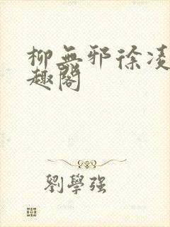 柳无邪徐凌雪笔趣阁