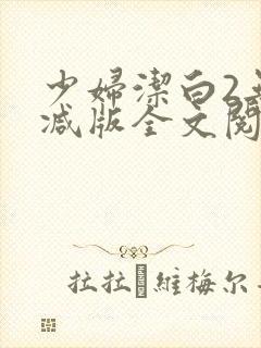 少妇洁白2无删减版全文阅读