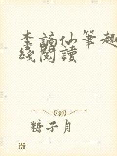 李谪仙笔趣阁在线阅读