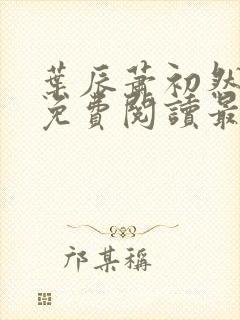 叶辰萧初然正版免费阅读最新章节