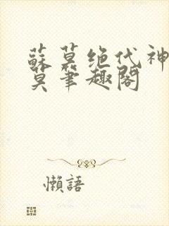 苏莫绝代神主苏莫笔趣阁