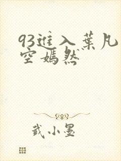 93进入叶凡司空嫣然封面