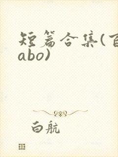 短篇合集(百合abo)