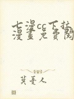 七漫cc下拉式漫画免费阅读入口