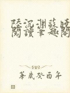 陆沉渊苏晓免费阅读笔趣阁最新章节