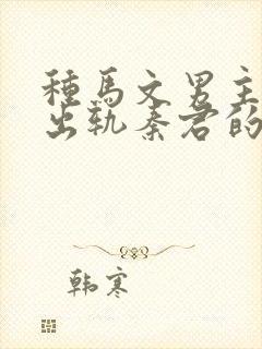 种马文男主总是出轨秦君的小说