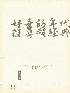 好看的年代小说推荐超经典封面