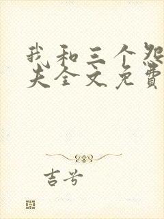 我和三个怨种前夫全文免费阅读小说