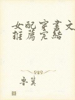 女配穿书文古言推荐完结