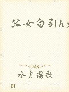 父女勾引h文封面