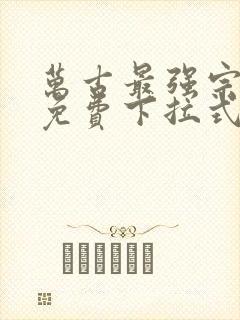 万古最强宗漫画免费下拉式封面