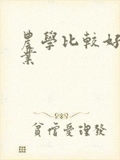 农学比较好的专业