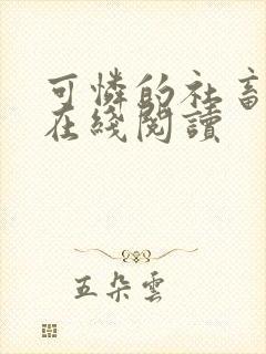 可怜的社畜小说在线阅读