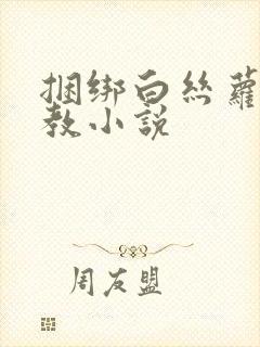 捆绑白丝萝莉调教小说