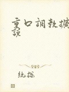 重口调教扩张小说