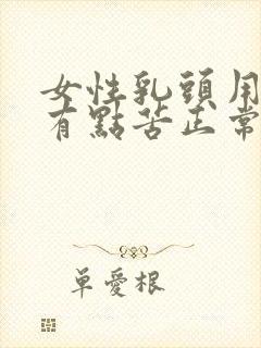 女性乳头用力吸有点苦正常吗封面