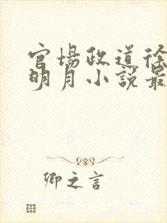 官场政道徐浪秋明月小说最新章节免费阅读