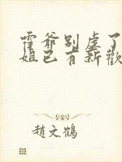 霍爷别虐了池小姐已有新欢40封面