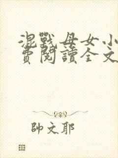 混战母女小说免费阅读全文最新章节