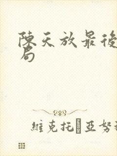 陈天放最后的结局封面