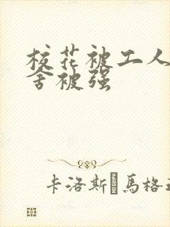 校花被工人在宿舍被强