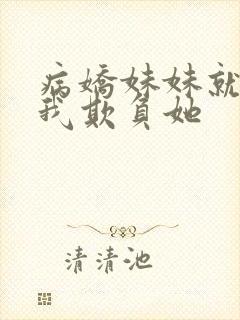 病娇妹妹就想让我欺负她