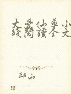 大爱仙尊小说在线阅读全文无删减