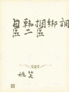 日韩捆绑调教一区二区