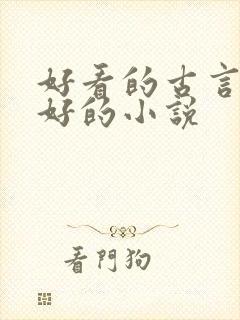 好看的古言文笔好的小说封面