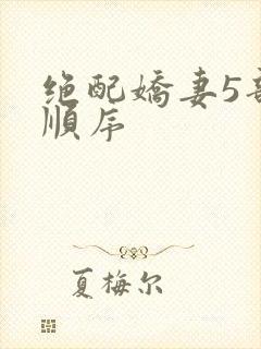 绝配娇妻5部曲顺序