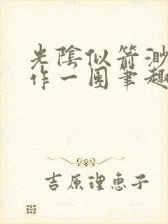 光阴似箭渺渺乱作一团笔趣阁视频封面