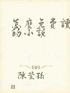 怎么免费读飞卢的小说