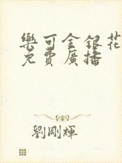 乐可金银花全文免费广播