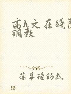 高h文在线阅读调教