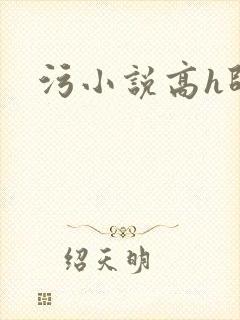 污小说高h师生封面