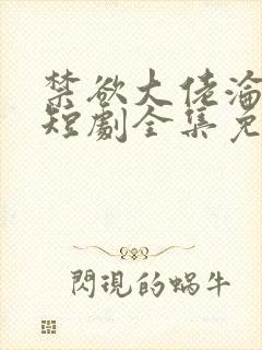 禁欲大佬沦陷了短剧全集免费看