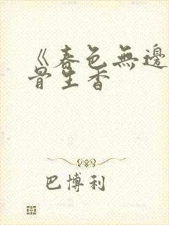 《春色无边》谜骨生香封面