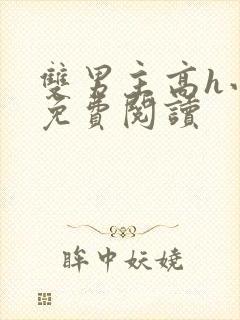 双男主高h小说免费阅读