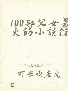 100部父女最火的小说推荐