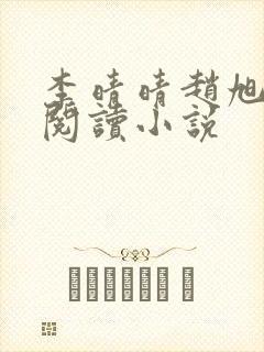 李晴晴赵旭免费阅读小说