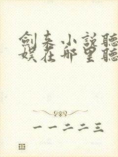 剑来小说听书声娱在哪里听