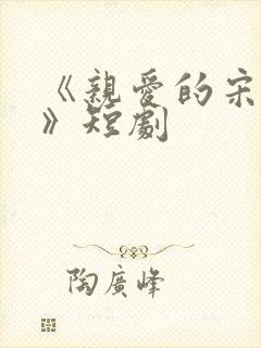 《亲爱的宋小姐》短剧